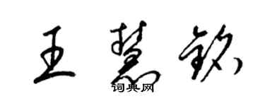 梁锦英王慧铭草书个性签名怎么写