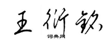 梁锦英王衍铭草书个性签名怎么写