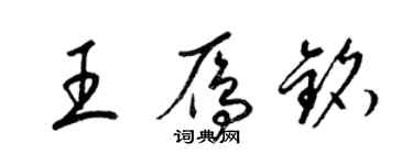梁锦英王雁铭草书个性签名怎么写