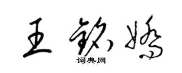 梁锦英王铭娇草书个性签名怎么写