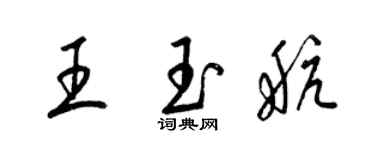 梁锦英王玉航草书个性签名怎么写