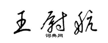 梁锦英王尉航草书个性签名怎么写
