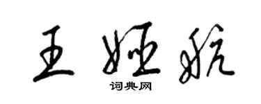 梁锦英王姬航草书个性签名怎么写