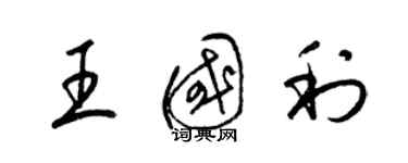 梁锦英王国利草书个性签名怎么写