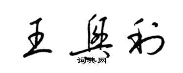 梁锦英王兴利草书个性签名怎么写