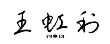 梁锦英王虹利草书个性签名怎么写