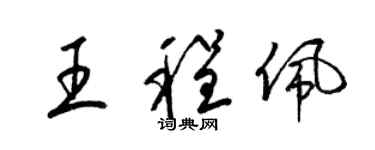 梁锦英王程佩草书个性签名怎么写