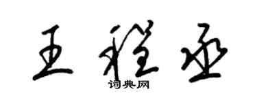 梁锦英王程丞草书个性签名怎么写
