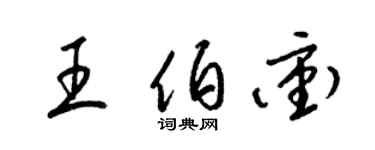 梁锦英王伯冲草书个性签名怎么写