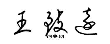 梁锦英王致远草书个性签名怎么写