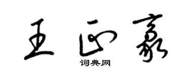 梁锦英王正豪草书个性签名怎么写