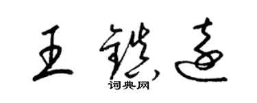 梁锦英王镇远草书个性签名怎么写