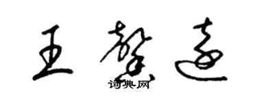 梁锦英王馨远草书个性签名怎么写