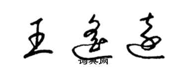 梁锦英王遥远草书个性签名怎么写