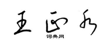 梁锦英王正水草书个性签名怎么写