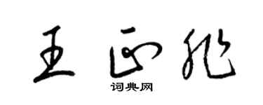 梁锦英王正非草书个性签名怎么写