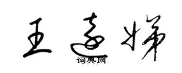 梁锦英王远娣草书个性签名怎么写