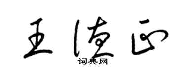 梁锦英王德正草书个性签名怎么写