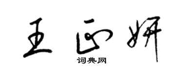 梁锦英王正妍草书个性签名怎么写