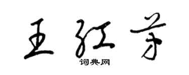 梁锦英王红芳草书个性签名怎么写