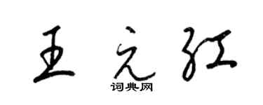 梁锦英王元红草书个性签名怎么写