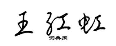 梁锦英王红虹草书个性签名怎么写