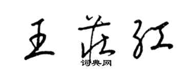 梁锦英王庄红草书个性签名怎么写