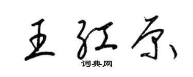 梁锦英王红原草书个性签名怎么写