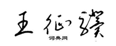 梁锦英王征骥草书个性签名怎么写