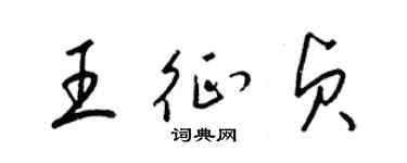 梁锦英王征贞草书个性签名怎么写