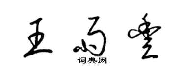 梁锦英王雨丰草书个性签名怎么写
