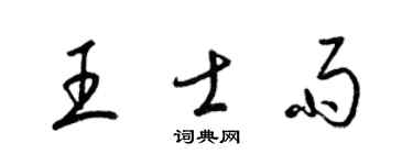 梁锦英王士雨草书个性签名怎么写