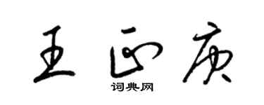 梁锦英王正庚草书个性签名怎么写