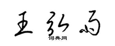 梁锦英王弘雨草书个性签名怎么写