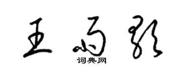 梁锦英王雨歌草书个性签名怎么写