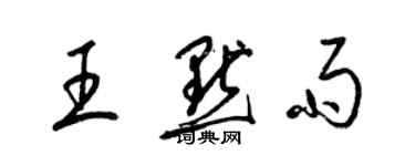 梁锦英王默雨草书个性签名怎么写
