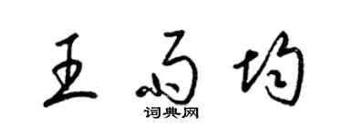 梁锦英王雨均草书个性签名怎么写