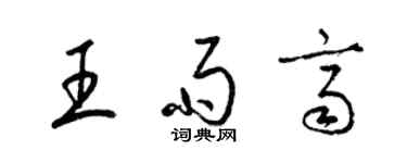 梁锦英王雨齐草书个性签名怎么写