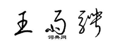 梁锦英王雨骋草书个性签名怎么写