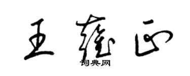 梁锦英王雍正草书个性签名怎么写