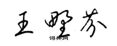 梁锦英王野芬草书个性签名怎么写