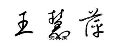 梁锦英王慧萍草书个性签名怎么写