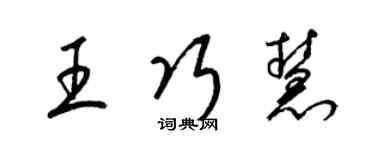 梁锦英王巧慧草书个性签名怎么写
