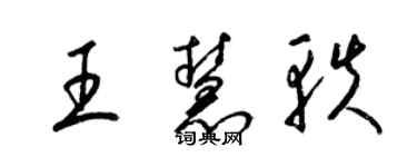 梁锦英王慧轶草书个性签名怎么写