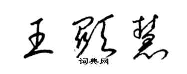 梁锦英王显慧草书个性签名怎么写