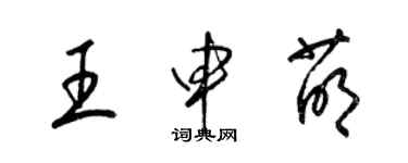 梁锦英王申萌草书个性签名怎么写