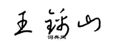 梁锦英王锦山草书个性签名怎么写