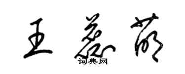 梁锦英王蕊萌草书个性签名怎么写