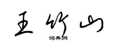 梁锦英王竹山草书个性签名怎么写