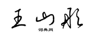 梁锦英王山彤草书个性签名怎么写